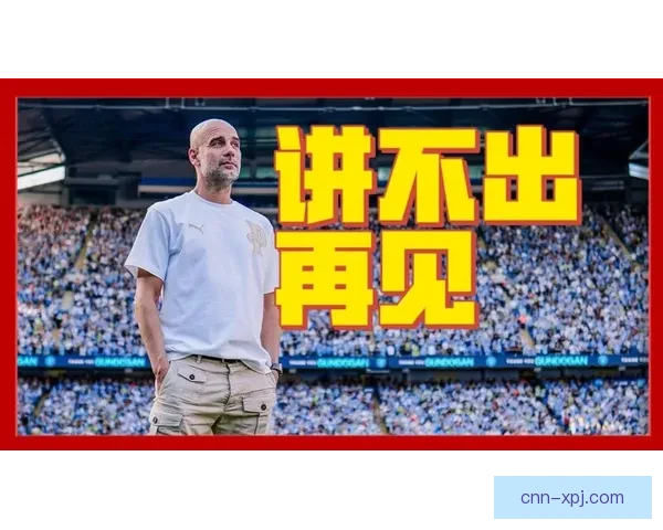 瓜迪奥拉离队在即曼城官方即将发布正式公告