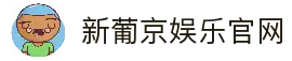 新葡京娱乐官网-澳门新葡京娱乐城